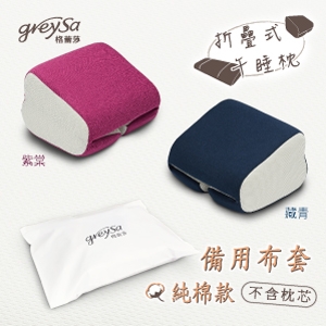 GreySa格蕾莎【折疊式午睡枕備用布套（純棉款）不含枕芯】-推薦