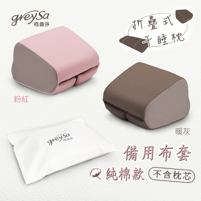 GreySa格蕾莎【折疊式午睡枕備用布套(不含枕芯)】