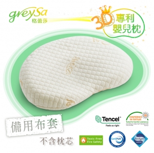 GreySa格蕾莎【3D專利嬰兒枕備用布套（不含枕芯）】-推薦
