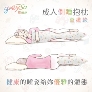 GreySa格蕾莎【成人側睡抱枕-童趣（含枕套）】