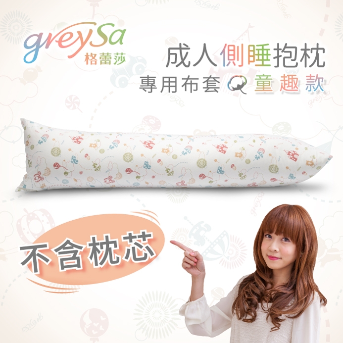 GreySa格蕾莎【成人側睡抱枕備用布套-童趣（不含枕芯）】