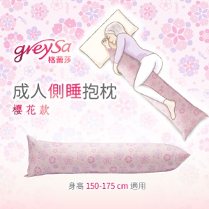 GreySa格蕾莎【成人側睡抱枕-櫻花（含枕套）】-推薦