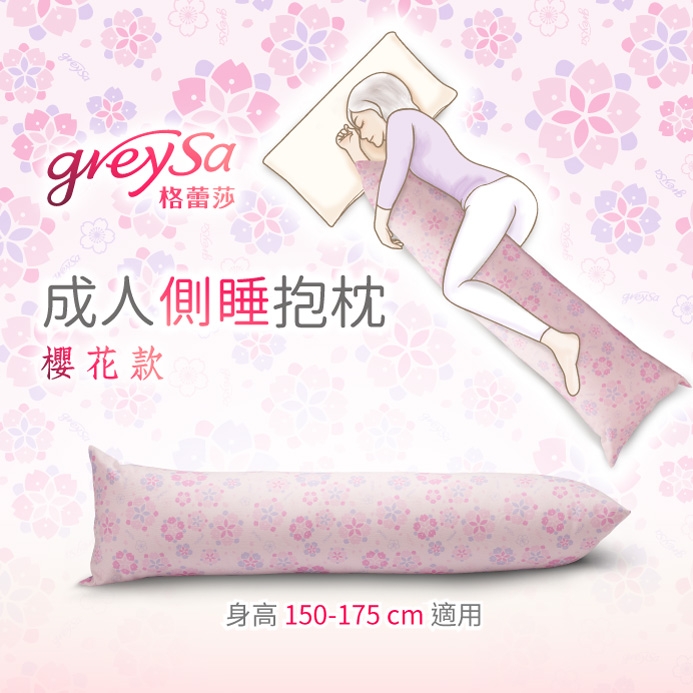 GreySa格蕾莎【成人側睡抱枕-櫻花(含枕套)】
