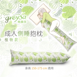 GreySa格蕾莎【成人側睡抱枕-植物（含枕套）】-推薦