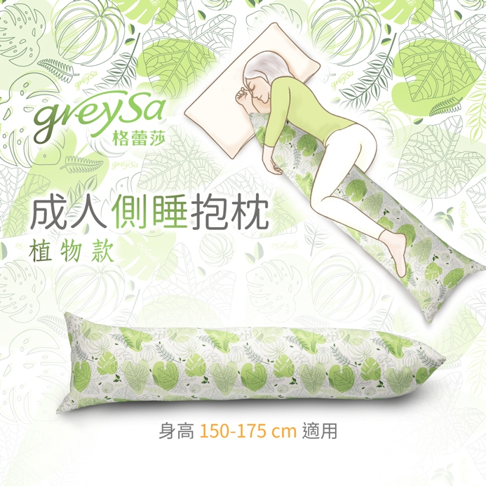 GreySa格蕾莎【成人側睡抱枕-植物（含枕套）】
