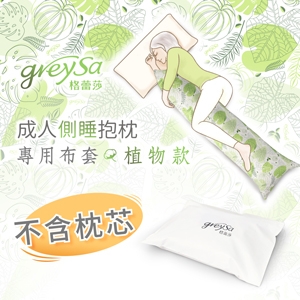 GreySa格蕾莎【成人側睡抱枕備用布套-植物（不含枕芯）】-推薦