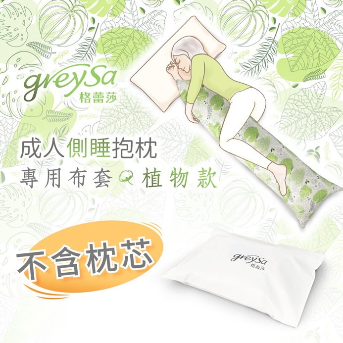 GreySa格蕾莎【成人側睡抱枕備用布套-植物（不含枕芯）】