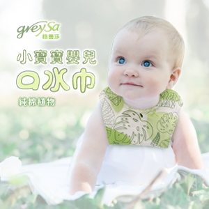 GreySa格蕾莎【小寶寶嬰兒口水巾-植物】-推薦