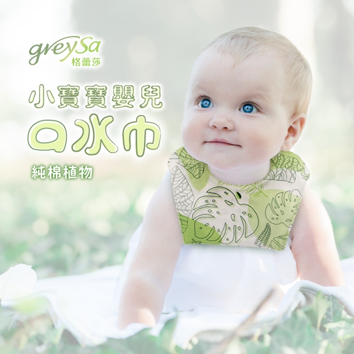 GreySa格蕾莎【小寶寶嬰兒口水巾-植物】