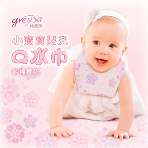 GreySa格蕾莎【小寶寶嬰兒口水巾-櫻花】-推薦
