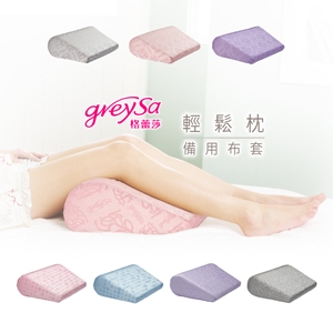 GreySa格蕾莎【輕鬆枕備用布套（不含枕芯）】