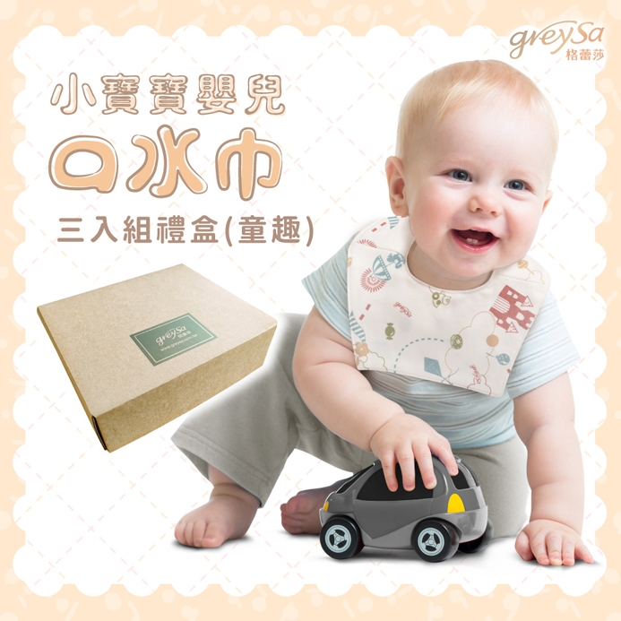 GreySa格蕾莎【小寶寶嬰兒口水巾3入禮盒】