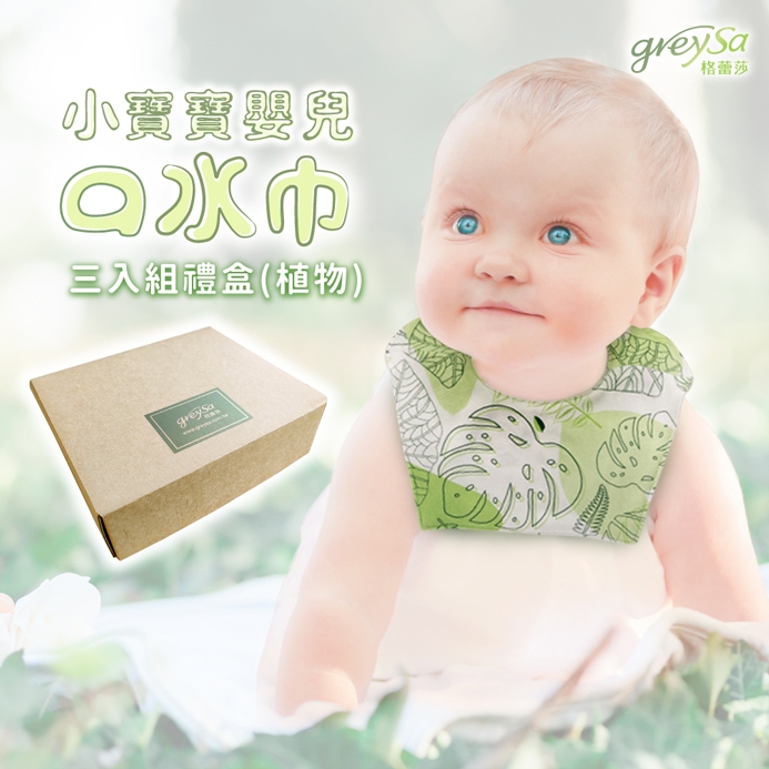 GreySa格蕾莎【小寶寶嬰兒口水巾3入禮盒】