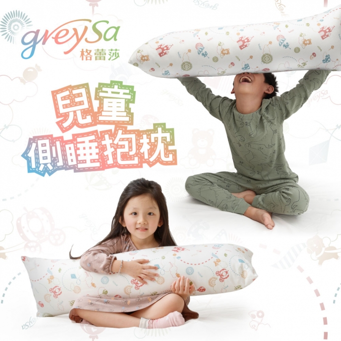 GreySa格蕾莎【兒童側睡抱枕】
