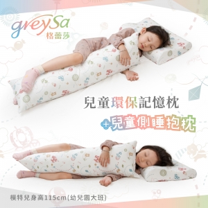 GreySa格蕾莎【兒童環保記憶枕 + 側睡抱枕】-推薦