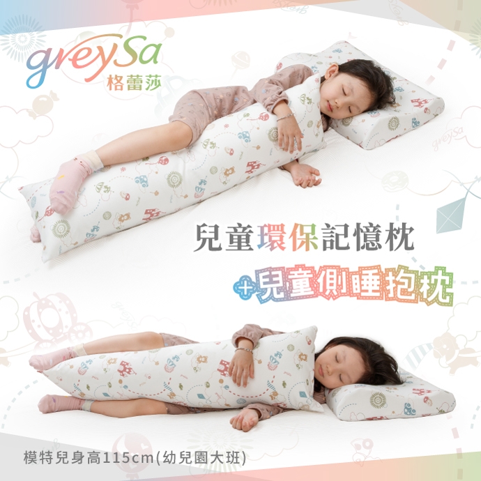 GreySa格蕾莎【兒童環保記憶枕 + 側睡抱枕】