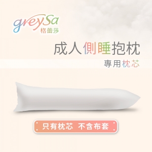 GreySa格蕾莎【成人側睡抱枕專用枕芯（不含枕套）】-推薦