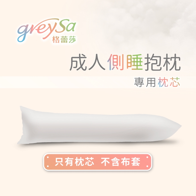 GreySa格蕾莎【成人側睡抱枕專用枕芯（不含枕套）】