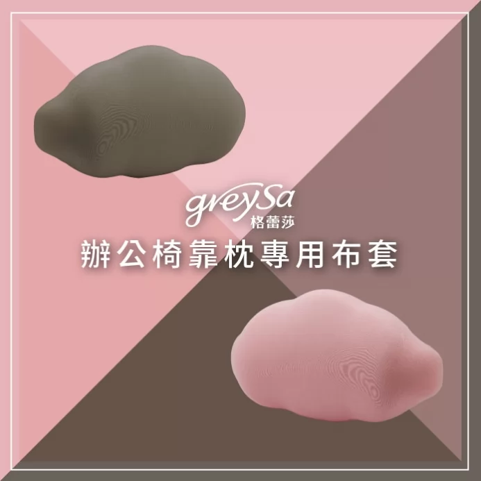 GreySa格蕾莎【辦公椅靠枕備用布套（不含枕芯）】
