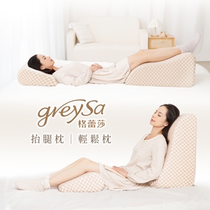 GreySa格蕾莎【抬腿枕+輕鬆枕（純棉款）】15周年典藏版-推薦