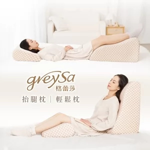 GreySa格蕾莎【抬腿枕+輕鬆枕（格紋款）】15周年典藏版