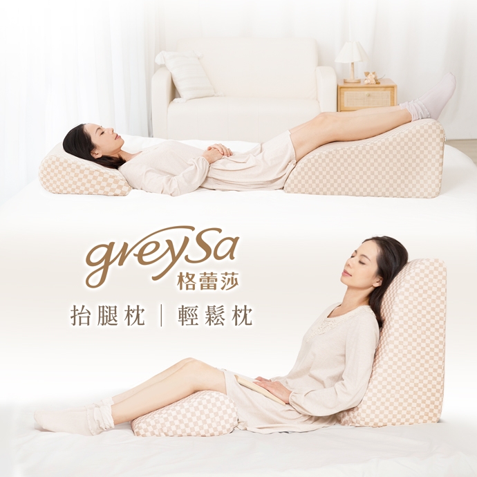 GreySa格蕾莎【抬腿枕+輕鬆枕（純棉款）】15周年典藏版