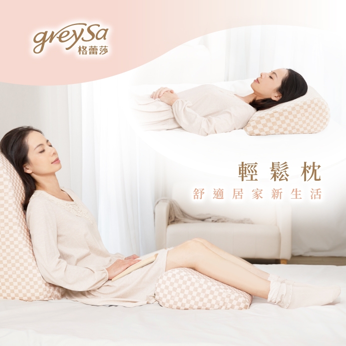 GreySa格蕾莎【輕鬆枕（純棉款）】15周年典藏版
