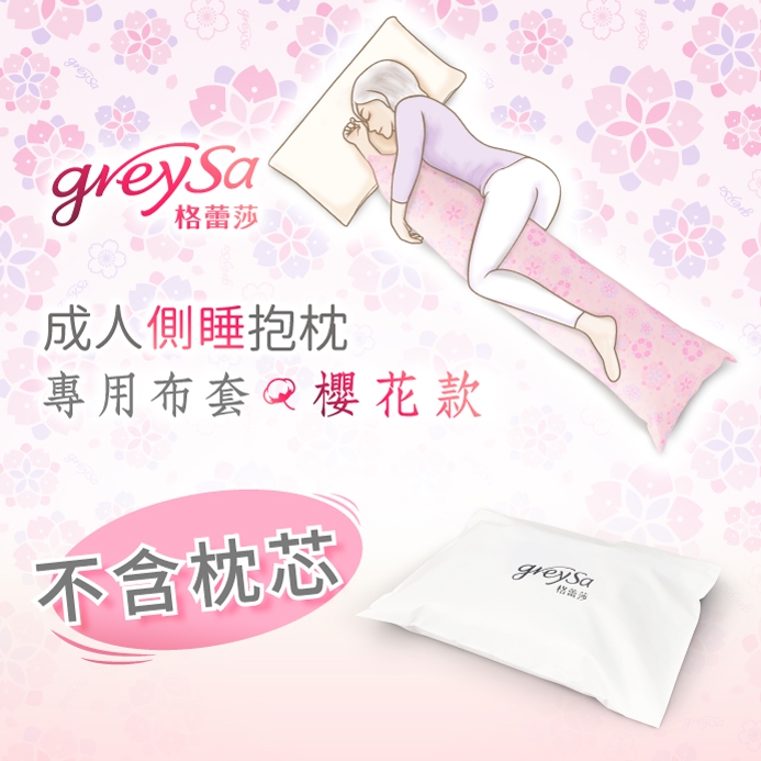 GreySa格蕾莎【成人側睡抱枕備用布套-櫻花（不含枕芯）】