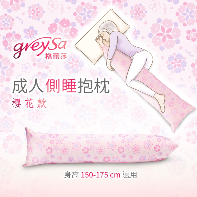 GreySa格蕾莎【成人側睡抱枕-櫻花】