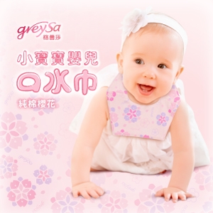 GreySa格蕾莎【小寶寶嬰兒口水巾-櫻花】-推薦