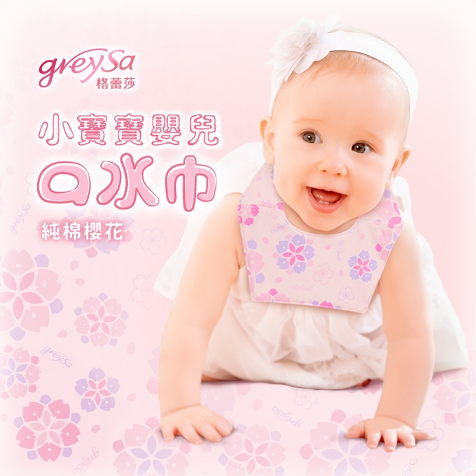 GreySa格蕾莎【小寶寶嬰兒口水巾-櫻花】