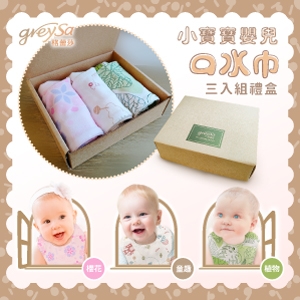 GreySa格蕾莎【小寶寶嬰兒口水巾3入禮盒】-推薦