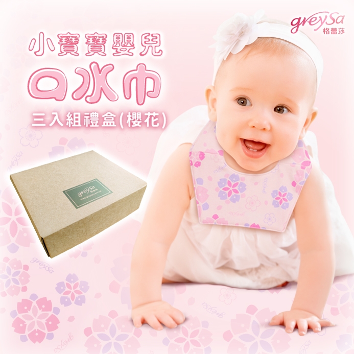 GreySa格蕾莎【小寶寶嬰兒口水巾3入禮盒】