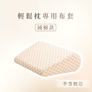 GreySa格蕾莎【輕鬆枕備用布套（不含枕芯）】-推薦