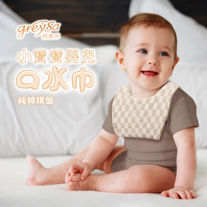 GreySa格蕾莎【小寶寶嬰兒口水巾-棋盤】