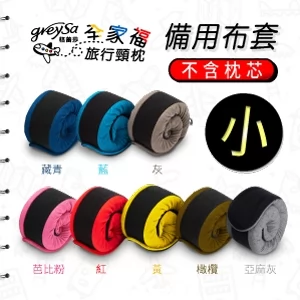 GreySa格蕾莎【全家福旅行頸枕備用布套（小）純棉素面款】不含枕芯-推薦
