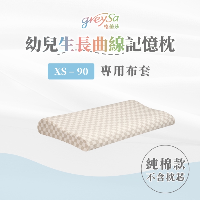 GreySa格蕾莎【幼兒生長曲線記憶枕XS-90備用枕頭套（不含枕芯）】