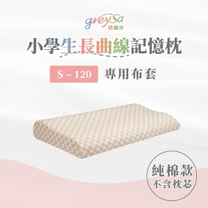 GreySa格蕾莎【小學生長曲線記憶枕S-120備用枕頭套（不含枕芯）】