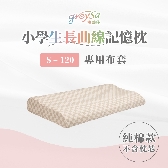 GreySa格蕾莎【小學生長曲線記憶枕S-120備用枕頭套（不含枕芯）】