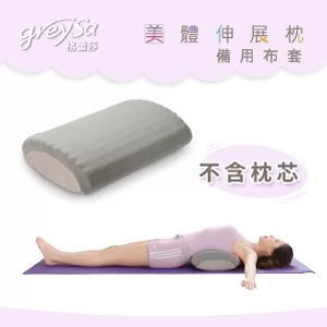 GreySa格蕾莎【美體伸展枕備用布套（不含枕芯）】-推薦
