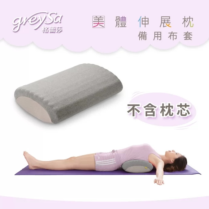 GreySa格蕾莎【美體伸展枕備用布套(不含枕芯)】