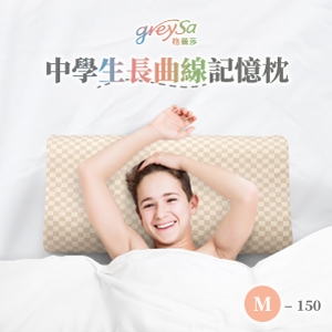 GreySa格蕾莎【中學生長曲線記憶枕M-150】新品上市！150cm以上青少年適用的枕頭