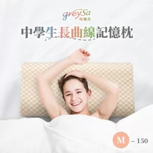 GreySa格蕾莎【中學生長曲線記憶枕M-150】身高150公分以上青少年適用的枕頭（抗菌／防蟎）