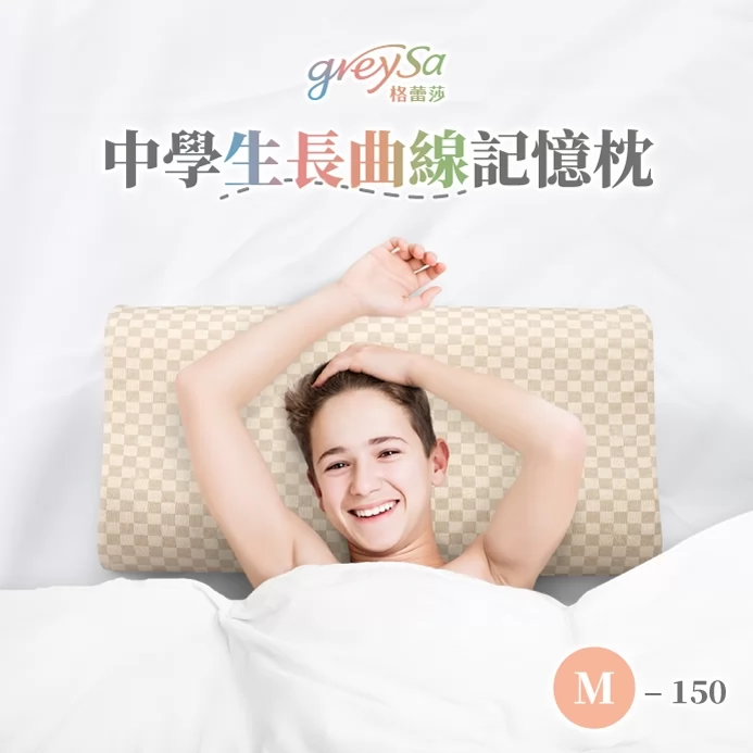 GreySa格蕾莎【中學生長曲線記憶枕M-150】150cm以上青少年適用的枕頭