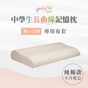 GreySa格蕾莎【中學生長曲線記憶枕M-150備用枕頭套（不含枕芯）】