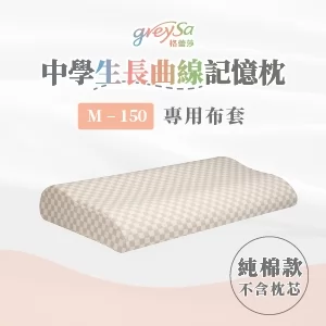 GreySa格蕾莎【中學生長曲線記憶枕M-150備用枕頭套（不含枕芯）】-推薦