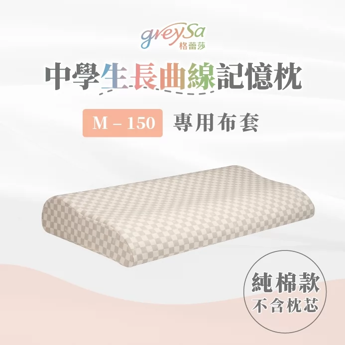 GreySa格蕾莎【中學生長曲線記憶枕M-150備用枕頭套（不含枕芯）】