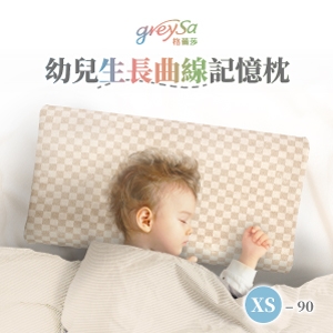 GreySa格蕾莎【幼兒生長曲線記憶枕XS-90】新品上市！90cm以上學齡前兒童適用的枕頭-推薦