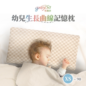 GreySa格蕾莎【幼兒生長曲線記憶枕XS-90】身高90公分以上學齡前兒童適用的枕頭（抗菌／防蟎）