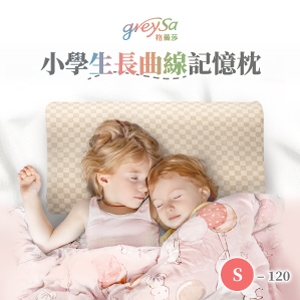 GreySa格蕾莎【小學生長曲線記憶枕S-120】新品上市！120cm以上兒童適用的枕頭